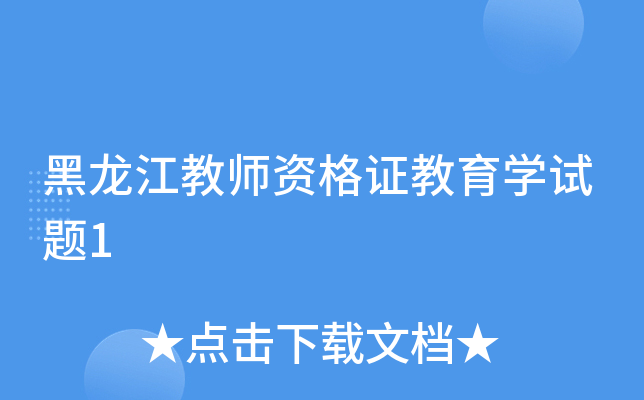 黑龙江教师资格证教育开云kaiyun(中国)试题1