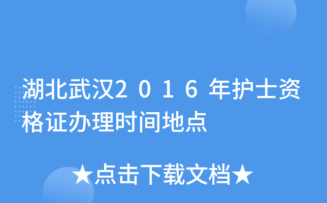 湖北武汉2016年护士资格证办理时间地点