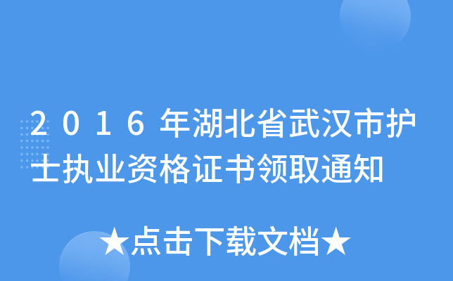 2016年湖北省武汉市护士执业资格证书领取通知