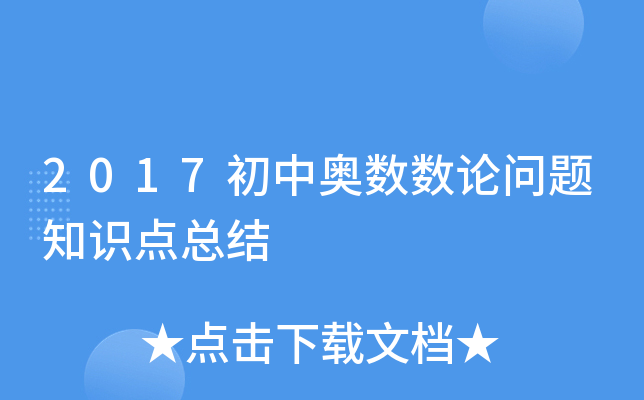2017初中奥数数论问题知识点总结