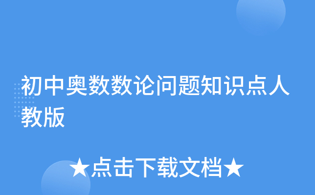 初中奥数数论问题知识点人教版