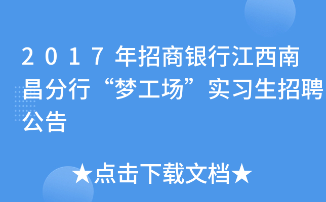 2017年招商银行江西南昌分行“梦工场”实习生招聘公告