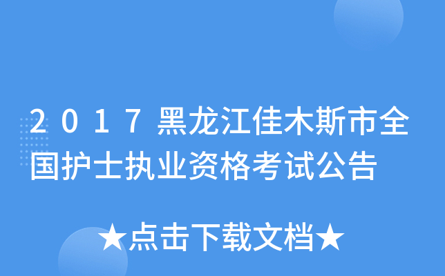 2017黑龙江佳木斯市全国护士执业资格考试公告