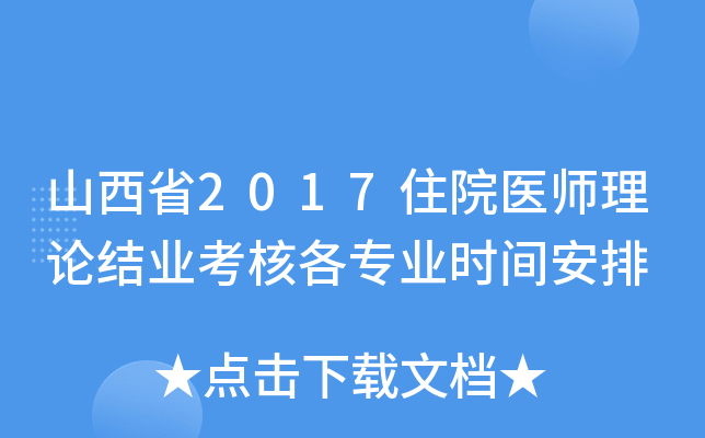 山西省2017住院医师理论结业考核各专业时间安排