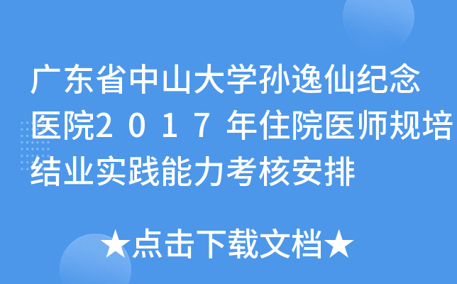 广东省中山大开云kaiyun(中国)孙逸仙纪念医院2017年住院医师规培结业实践能力考核安排
