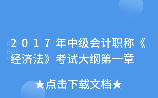 2017年中级会计职称《经济法》考试大纲第一章