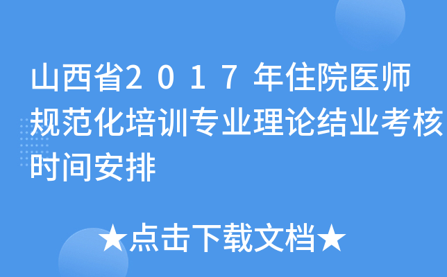 山西省2017年住院医师规范化培训专业理论结业考核时间安排