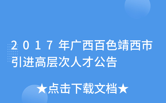 2017年广西百色靖西市引进高层次人才公告