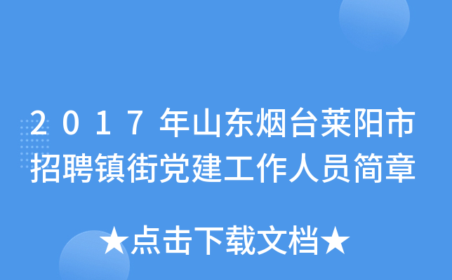 2017年山东烟台莱阳市招聘镇街党建工作人员简章