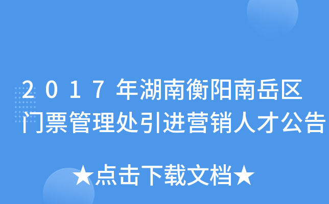 2017年湖南衡阳南岳区门票管理处引进营销人才公告