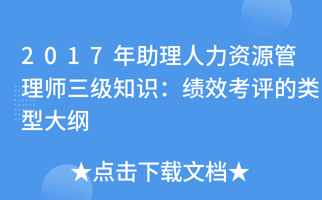 2017年助理人力资源管理师三级知识：绩效考评的类型大纲