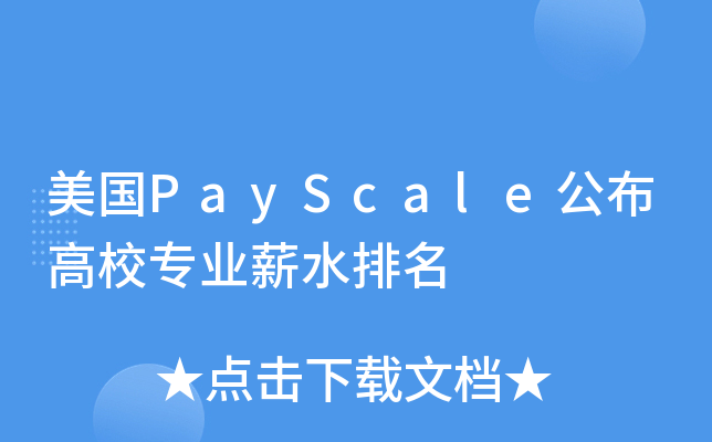 美国PayScale公布高校专业薪水排名
