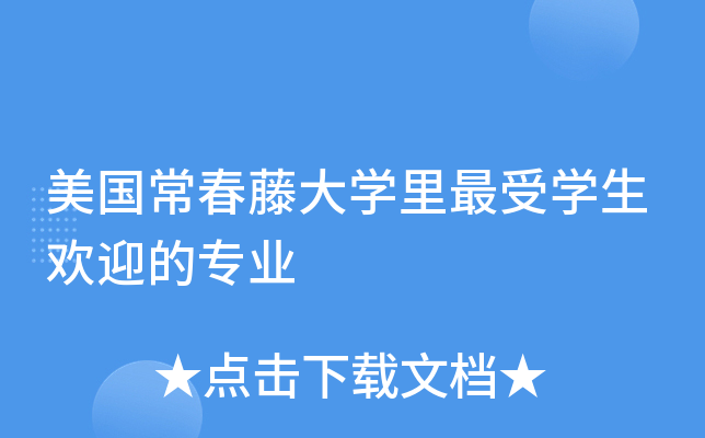美国常春藤大开云kaiyun(中国)里开云kaiyun(中国)生欢迎的专业