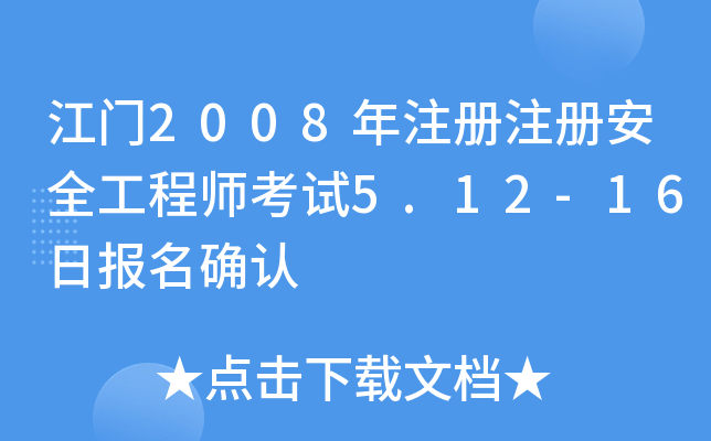 江门2008年注册注册安全工程师考试5.12-16日报名确认