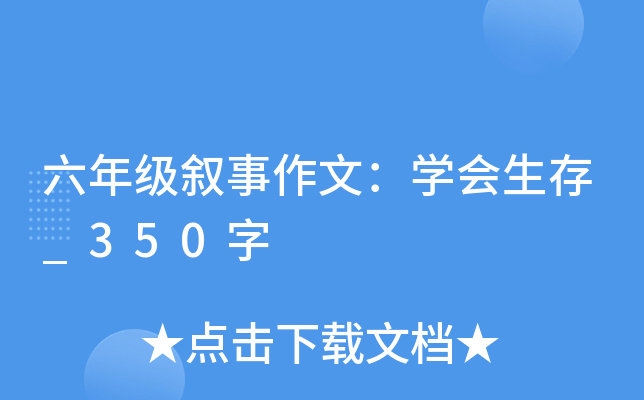 六年级叙事作文：开云kaiyun(中国)会生存_350字