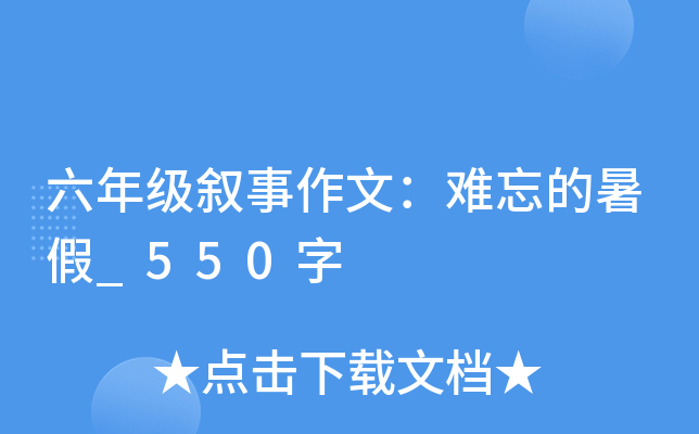 六年级叙事作文：难忘的暑假_550字