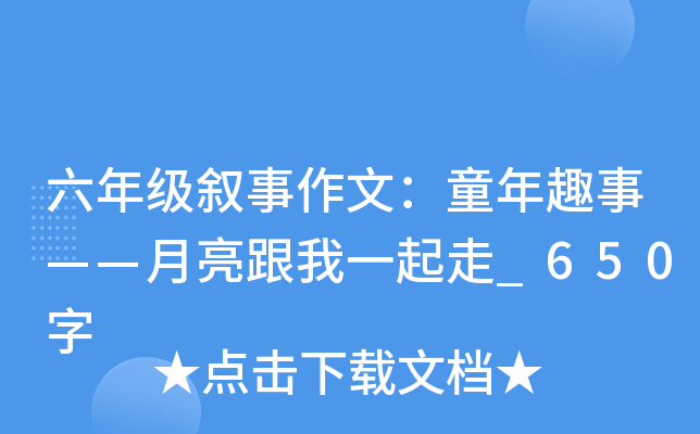 六年级叙事作文：童年趣事——月亮跟我一起走_650字