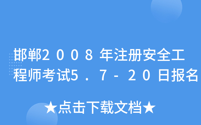2008ע԰ȫ̎ԇ5.7-20Ո