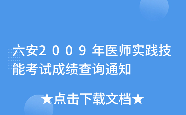 六安2009年医师实践技能考试成绩查询通知