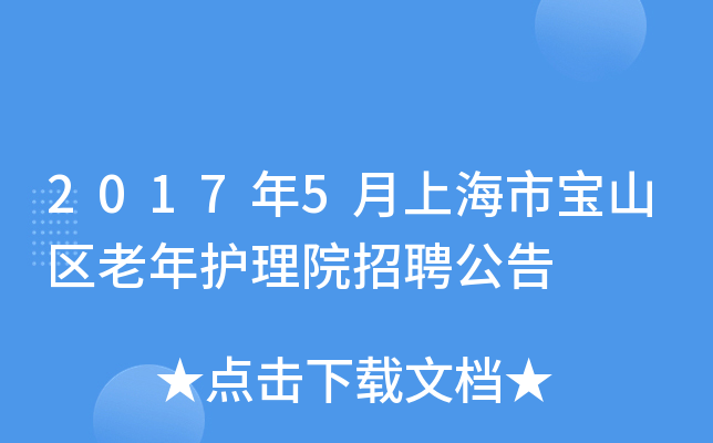 2017年5月上海市宝山区老年护理院招聘公告