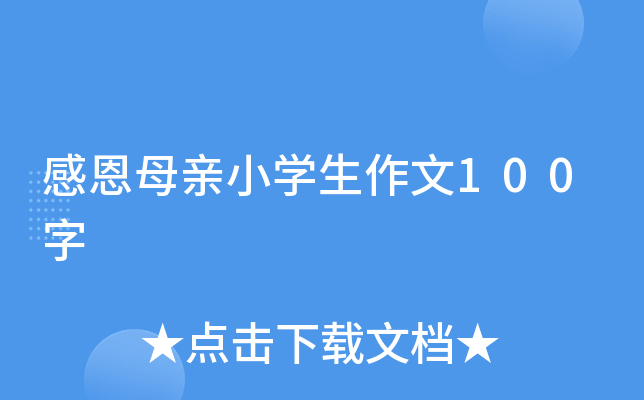 感恩母亲小开云kaiyun(中国)生作文100字