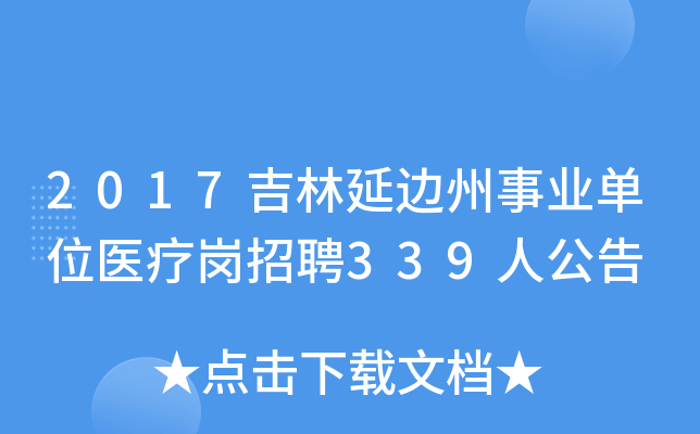 2017吉林延边州事业单位医疗岗招聘339人公告