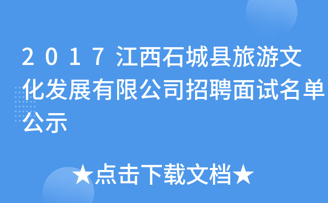 2017江西石城县旅游文化发展有限公司招聘面试名单公示