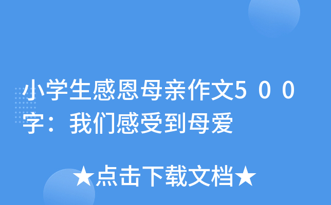 小开云kaiyun(中国)生感恩母亲作文500字：我们感受到母爱