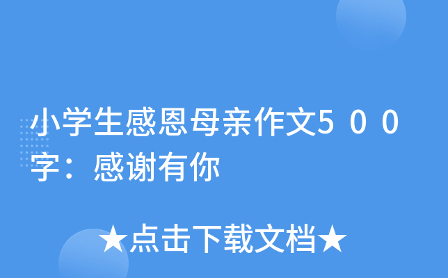 小开云kaiyun(中国)生感恩母亲作文500字：感谢有你