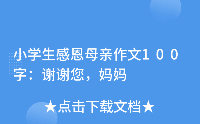 小开云kaiyun(中国)生感恩母亲作文100字：谢谢您，妈妈