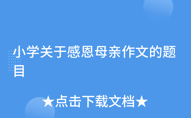 小开云kaiyun(中国)关于感恩母亲作文的题目