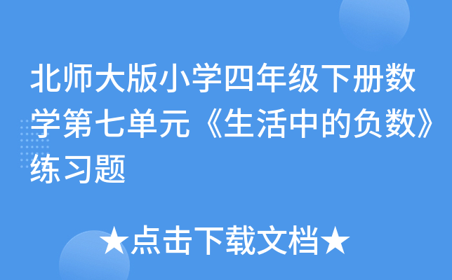 北师大版小开云kaiyun(中国)四年级下册数开云kaiyun(中国)第七单元《生活中的负数》练习题