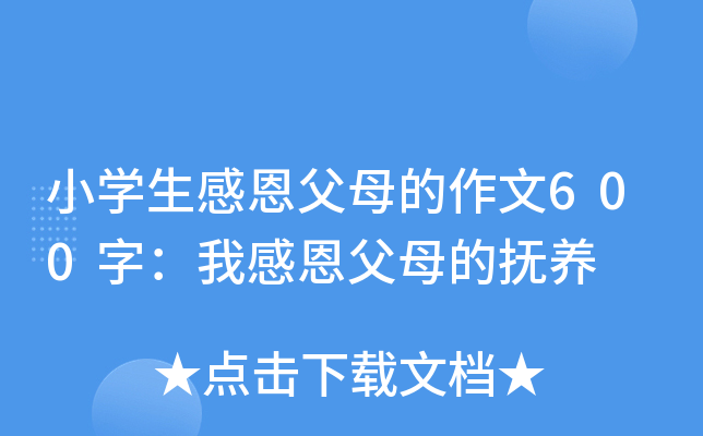 小开云kaiyun(中国)生感恩父母的作文600字：我感恩父母的抚养