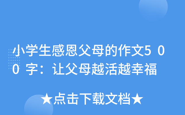 小开云kaiyun(中国)生感恩父母的作文500字：让父母越活越幸福