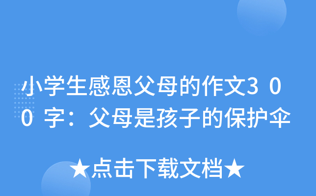 小开云kaiyun(中国)生感恩父母的作文300字：父母是孩子的保护伞