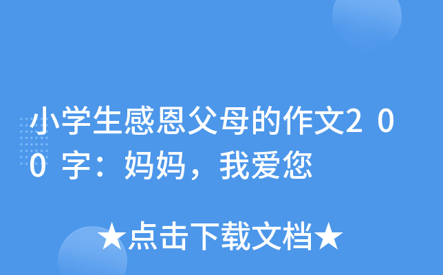 小开云kaiyun(中国)生感恩父母的作文200字：妈妈，我爱您