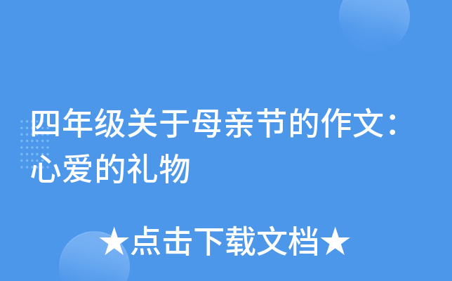 四年级关于母亲节的作文：心爱的礼物