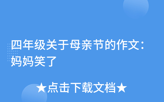 四年级关于母亲节的作文：妈妈笑了
