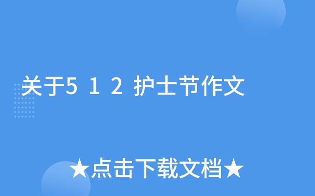 关于512护士节作文