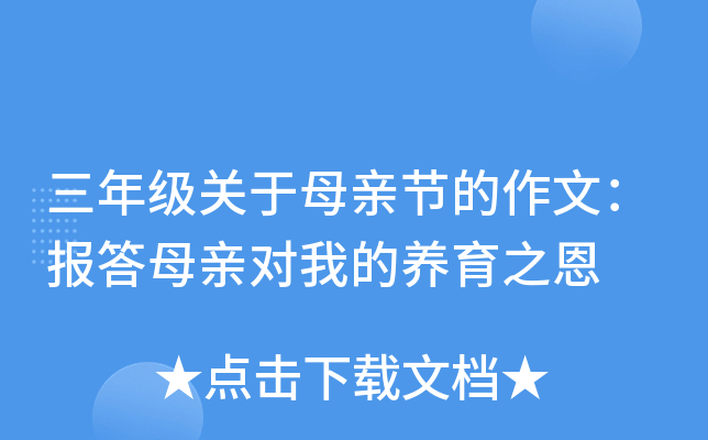 三年级关于母亲节的作文：报答母亲对我的养育之恩