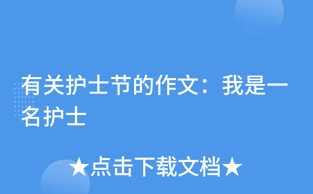 有关护士节的作文：我是一名护士
