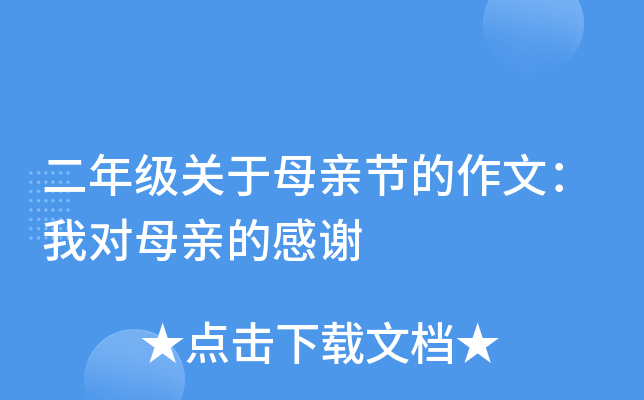 二年级关于母亲节的作文：我对母亲的感谢