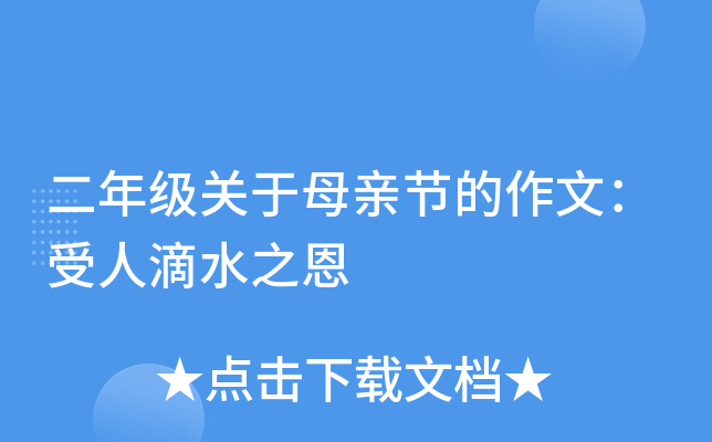 二年级关于母亲节的作文：受人滴水之恩