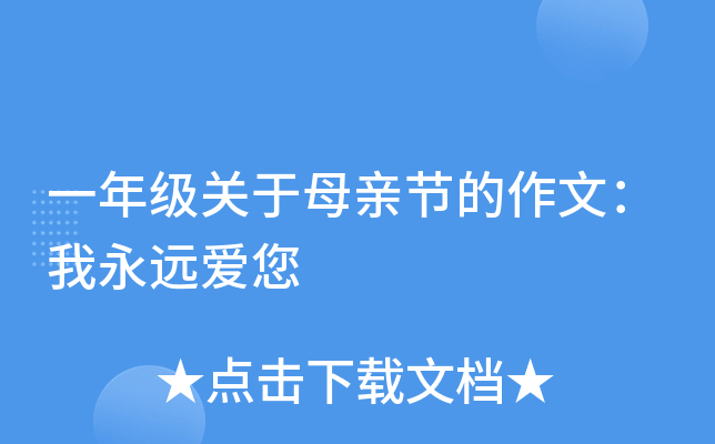 一年级关于母亲节的作文：我永远爱您