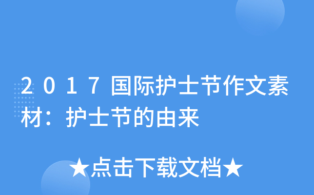 2017国际护士节作文素材：护士节的由来