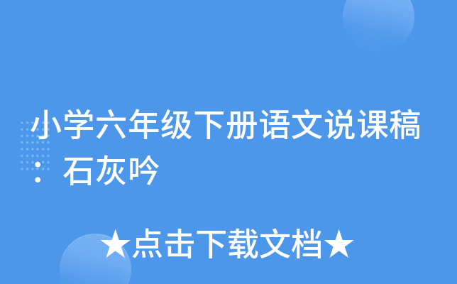 小开云kaiyun(中国)六年级下册语文说课稿：石灰吟