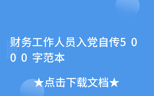 财务工作人员入党自传5000字范本