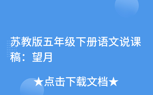 苏教版五年级下册语文说课稿：望月