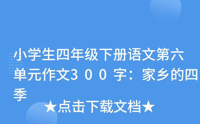 小开云kaiyun(中国)生四年级下册语文第六单元作文300字：家乡的四季