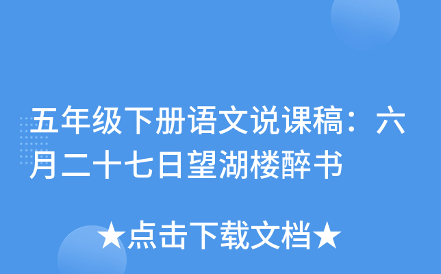 五年级下册语文说课稿：六月二十七日望湖楼醉书